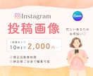 あなたの世界観で、インスタ投稿お作りします 安心お手頃価格で忙しいあなたをサポートします！ イメージ1