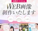 女性テイストで反応UP画像を制作いたします 《お客様と繋がるｘお客様に伝える》デザイン提供 イメージ1