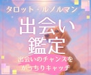 24時間以内☆出会いの運勢をカードで占います 出会いのチャンスをがっちりキャッチしませんか？ イメージ1
