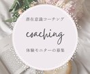 コーチングで本来の自分に目覚めます 潜在意識を書き換えて、理想の現実を創り出すセッションです イメージ1