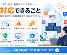 見積もり必須_AWSの保守行います システム管理者が居ない等の困った状況を解決します イメージ3