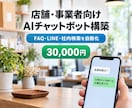 店舗・事業者向けAIチャットボットを構築します FAQ・LINE・社内検索を自動化。使い方レクチャー込み イメージ1