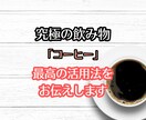 究極で魅力的なコーヒーの活用法を提供します 食事を変えたり運動をする前に「コーヒー」を取り入れませんか？ イメージ1