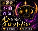 不倫・浮気・復縁 | あの人の本音を鑑定します 誰にも言えない恋の悩みをタロットで読み解きます イメージ1