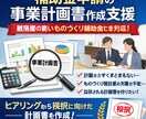 補助金申請に必要な事業計画書の作成を支援いたします 補助金のプロの行政書士がサポートする事業計画書等の作成支援 イメージ1