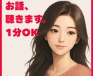 ちょっとだけでも☆人恋しいときお話し相手になります お試しOK☆愚痴・雑談・相談☆お気軽に電話くださいね イメージ1