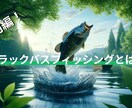 ブラックバスフィッシングの釣れる技術を伝授します ブラックバス釣りのプロが魚の釣り方やノウハウを伝授します。 イメージ4