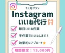 Instagram手動いいね作業　運用代行します 毎日100いいね！認知度アップ♪効果的にアプローチしたい方へ イメージ1