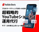 マーケのプロがYouTubeショートを運用します 本物の調査・分析力を駆使してショート動画の効果を最大化 イメージ1