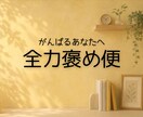 1往復！がんばるあなたを100%褒めます 長い相談は不要！1言だけで元気が出る、褒めちぎるポジティブ便 イメージ1