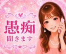 あなたの本音♥️を吐き出せる場所♥️此処にあります ストレス♥️イライラ♥️モヤモヤ♥️もう我慢しなくて大丈夫 イメージ2