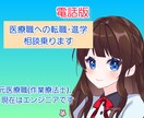電話にて医療職への転職相談乗ります 元は作業療法士という医療職、現在はエンジニアです イメージ1