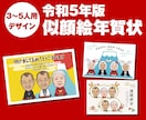 令和5年用年賀状の似顔絵をあなたの顔にします 家族や職場の近況報告に似顔絵の年賀状で存在感アピール！ イメージ1