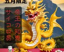 帝王の叡智「サイコロ易経」鑑定で導きます 帝王が学んだ最古の叡智、易経占い イメージ1