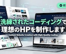 高品質なコーディングで制作洗練されたHPを作ります 初めてでも安心！仮サイトで確認後の購入OK、納品後もサポート イメージ2