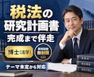 博士（法学）が税法の研究計画書完成まで伴走します 税理士試験科目免除、大学院入試に博士（法学）が対応します。 イメージ1