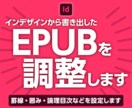 インデザインから書き出したEPUBを整えます EPUBを“プロ品質”へ。印刷歴15年のプロが仕上げます イメージ1