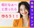 映画好きなんです！みんなでランキング作ります ⭐︎私とあなたとで⭐︎色んな映画のランキングを作ろう⭐︎ イメージ1
