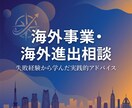 海外事業・海外進出に関する実践的な相談ができます 海外事業の失敗を糧にした実践アドバイス イメージ1