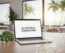AI戦略コンサル　最適なAI活用法を設計します AIを「遊び」で終わらせず、「利益を生む武器」へ。 イメージ1