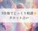 ゆっくりチャットで3往復✨タロット占いします 焦らずじっくり、納得いくまで。ジャンルはなんでも！ イメージ1