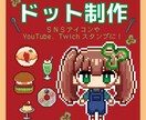 ドット絵制作します SNSアイコンやTwich、YouTubeスタンプなどに！ イメージ1