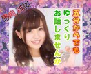 安心して下さい。あなただけの時間をご提供します 愚痴・雑談・お悩み相談、あなたのお話何でもお聞きします！！ イメージ1