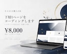 そのまま購入OK｜下層1ページをコーディングします デザインデータがあれば、見積り不要でご依頼可能 イメージ1