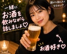 お酒飲むと誰かと話したくなりません？何でも聞きます お酒好きな私と飲みながら話しましょ！もちろんお酒なしでもOK イメージ1