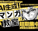ゼロから始める！オリジナル“漫画”がつくれます AIマンガ教室・短期集中レッスン開講！ イメージ1