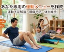 一人一人に合った運動メニューを作成します 健康運動指導士が作成！あなただけの運動メニュー作ります！ イメージ1