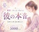 彼の本音を霊視×オーラタロットで視ます 不安な恋愛や曖昧な関係を深く整理していきます イメージ1