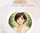 人生や仕事の迷いを整理する電話相談を行います 話すことで、頭と心をすっきり整理します。 イメージ1