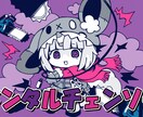 デフォルメ絵柄でサムネイル・動画用イラスト描きます 歌ってみたやオリジナル曲、サムネイラストを描きます！ イメージ2