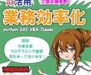業務効率化・SW開発・ご相談お受けいたします python/GAS/VBA/Claude 開発 調査 支援 イメージ1