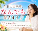 今日の出来事、なんでも聞きます うれしいことも夢も、本音も。気軽に話せる相手が欲しいときに。 イメージ1