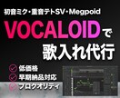 ボーカロイド曲の歌入れ代行をします 【短納期】プロ作曲家の技術をココナラ価格で提供します。 イメージ1