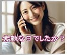 今日はどんな日だったかな☆欲しい言葉お伝えます 男女OK☆幸せ一緒に喜んで/お祝いして/癒し/不安な気持ち イメージ1