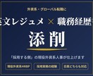 外資系転職の英文レジュメ・職務経歴書を添削ます 現役外資系HRBPが「採用する側」の視点で日英両方仕上げます イメージ1