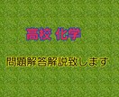 高校 化学の問題の解答解説をします 高校の化学(教科書レベル)の問題の解答と解説します。 イメージ1