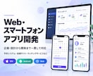 Web・スマートフォンアプリを開発します アイデア段階から企画・設計・開発まで一貫対応いたします！ イメージ1
