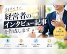 現役企業PRが、経営者•社長の取材記事作成します 言葉を引き出し、「もっと聞きたい」と思わせる記事に仕上げます イメージ1