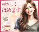 頑張ってる あなたのこと 優しく 褒めちゃいます 自己肯定感アップ 人間関係 仕事 失敗 夫婦関係 恋愛 イメージ10