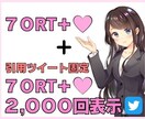 ツイッター拡散＋引用RT2000表示まで宣伝します 普通の拡散で終わらない！引用RTを固定し、さらに拡散します！ イメージ1