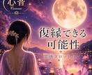 復縁できる？お相手の本音と未来を占います 復縁の可能性や今後の流れを丁寧に鑑定します イメージ1