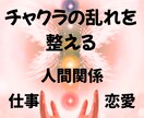 初回限定料金★チャクラの調整で人生をサポートします 恋愛・仕事・人間関係★チャクラの乱れのエネルギー低下を調整 イメージ1