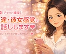 彼女感覚で30分間♡あなたとお話しします 気を使わない♡距離近めのドキドキ感ある雑談♡ イメージ1