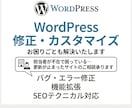 Wordpressの修正、カスタマイズを致します 「担当いなくなって更新が止まってしまった」等の相談承ります イメージ1