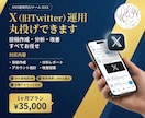 X（旧Twitter）を1ヶ月運用代行します 各SNSに強い総販売1,000件超の運用チーム イメージ1