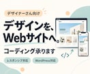 デザイナーさんのWebデザインをコーディングします 案件で急にコーディングが必要になったデザイナーさんへ！ イメージ1
